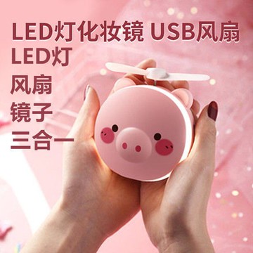 抖音迷你小豬美妝鏡子風扇USB便攜風扇LED補光燈閨蜜女友必備禮物
