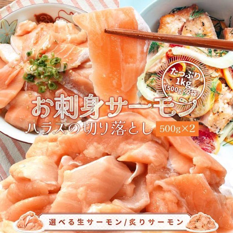 サーモン ハラス 切り落とし 刺身用 炙りサーモン１ｋｇ（５００ｇ×２パック）サイズ不揃い お値打ち品 トロ 生食 アトランティックサーモン