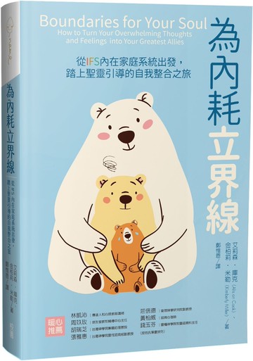為內耗立界線：從IFS內在家庭系統出發,踏上聖靈引導的自我整合之旅