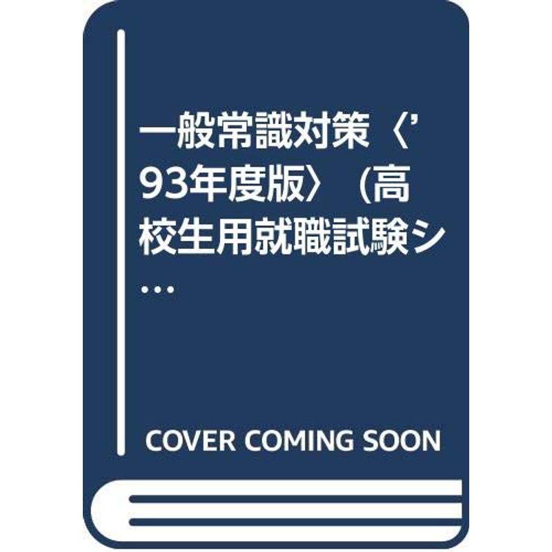 一般常識対策〈’93年度版〉 (高校生用就職試験シリーズ)