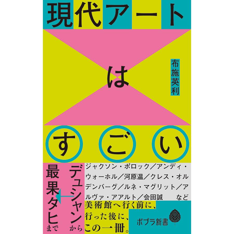 現代アートはすごい デュシャンから最果タヒまで