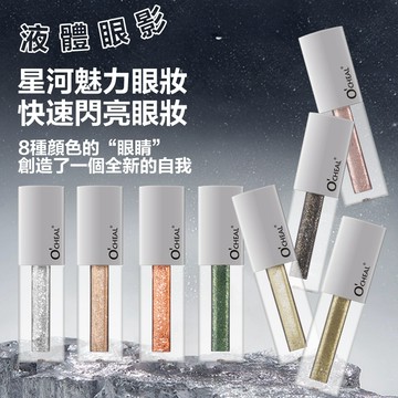 隔日達🚀液體眼影 液態打亮 臉部舞台炫彩妝 防水碎鑽珠光提亮 夢幻星鑽眼影液 細閃高光爆閃 眼影蜜 眼影打底膏 眼影液