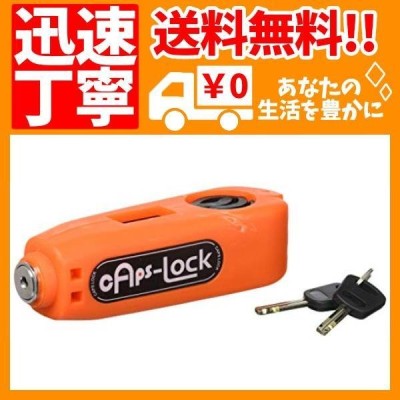 【付】【caps-lock[キャプスロック]】 オレンジ ブレーキレバーロック ブレーキロック ブレーキストッパー aiNET製
