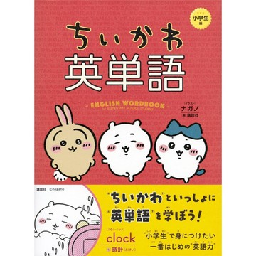 【現貨供應中】ナガノ《吉伊卡哇 ちいかわ英單語 小學生編》【東京卡通漫畫專賣店】
