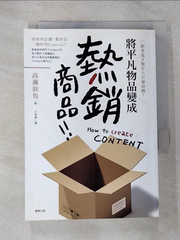 【書寶二手書T2／行銷_CDI】跟著鬼才製作人引爆商機！將平凡物品變成「熱銷商品」_高瀨敦也, 王美娟
