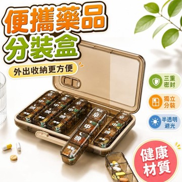 【潮流工坊】✨特價免運💕藥品分裝盒【獨立分格】藥盒 隨身藥盒 小藥盒 分裝藥盒 分藥盒 藥品收納 藥品收納盒 藥品分裝