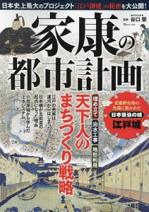 家康の都市計画 百万都市の礎を築いた天下人のまちづくり戦略 谷口榮