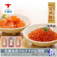 佐藤水産のおすすめ定期便鮭ルイベ漬(130ｇ×２)といくら醬油漬(130ｇ×１)