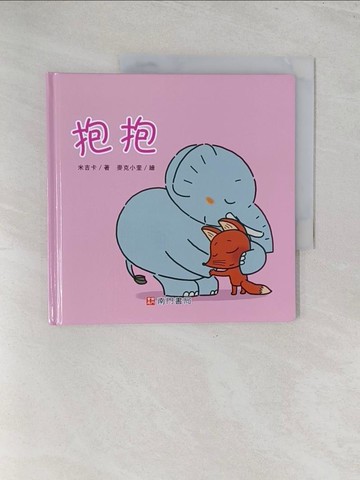 【書寶二手書T1／少年童書_Y3U】抱抱_米吉卡著; 麥克小奎繪