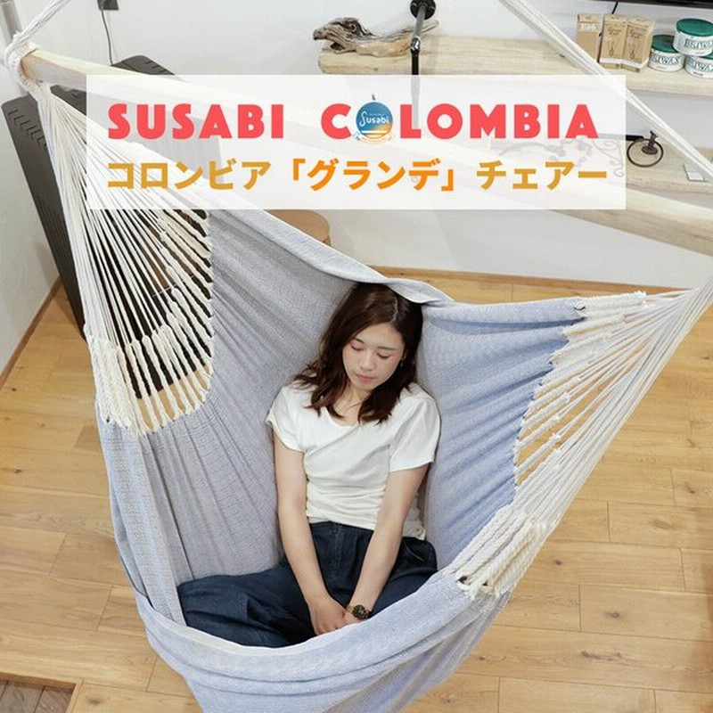 ハンモックチェア 特大 グランデ すさび Susabi 室内 吊り下げ 通販 Lineポイント最大0 5 Get Lineショッピング