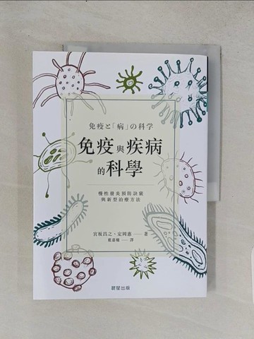 【書寶二手書T1／醫療_R3E】免疫與疾病的科學：慢性發炎預防訣竅與新型治療方法_宮?昌之, 定岡?