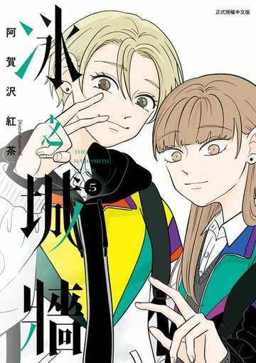 【電子書】冰之城牆 (5)