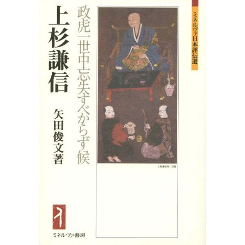 上杉謙信:政虎一世中忘失すべからず候 (ミネルヴァ日本評伝選)