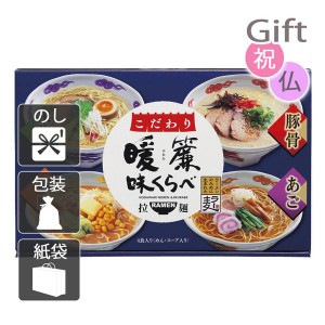 クリスマス プレゼント ギフト 2023 ラーメン こだわり暖簾味くらべ  送料無料 ラッピング 袋 カード お菓子 ケーキ おもちゃ スイーツ