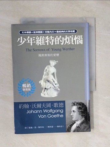 【書寶二手書T1／翻譯小說_XPE】少年維特的煩惱：熾熱無悔的愛戀_約翰‧沃爾夫岡‧歌德