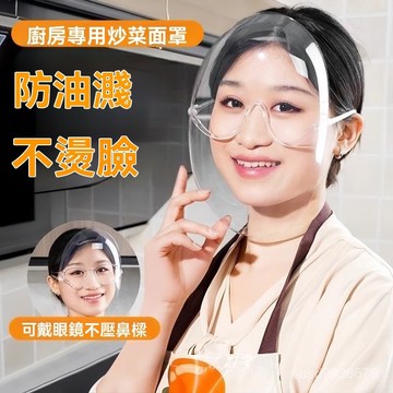 🏆免運+臺灣倉出貨🏆廚房炒菜防油煙麵罩女士全臉防護遮臉麵具麵部護臉做飯防油濺神器