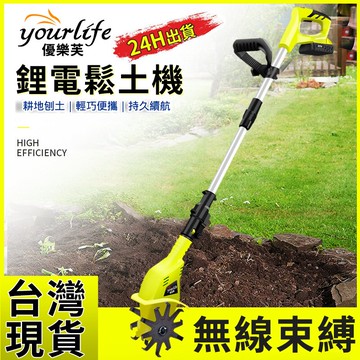 台灣現貨 鬆土機 電動鬆土機鋰電微耕機翻土機小型除草犁地機打地刨地挖地旋耕機 優樂芙品牌 清涼一夏钜惠