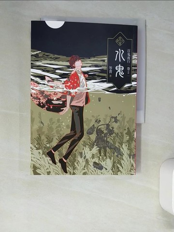 【書寶二手書T5／一般小說_W9H】百鬼夜行卷2：水鬼_笭菁