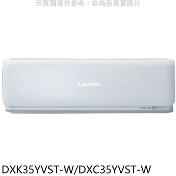 【三菱重工】【DXK35YVST-W/DXC35YVST-W】分離式變頻冷氣5坪(含標準安裝)