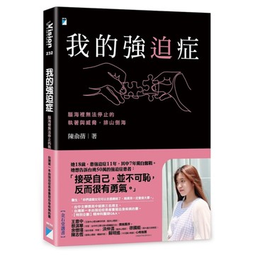 我的強迫症：腦海裡無法停止的執著與威脅，排山倒海