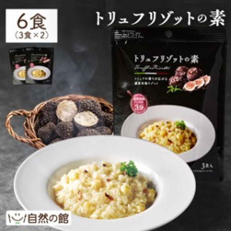 レトルト　送料無料　リゾット　キャンプ飯　トリュフ　即席　トリュフリゾットの素　LINEショッピング　アウトドア　2袋　保存食　あじげん