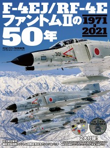 F-4EJ RF-4Eファントム2の50年 1971-2021