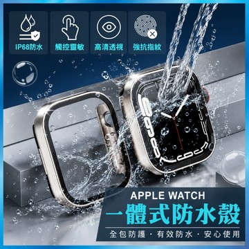 防水殼 適用 Apple Watch  S11/10/9/8/SE 全包覆防摔殼 支援無線充電 台灣出貨