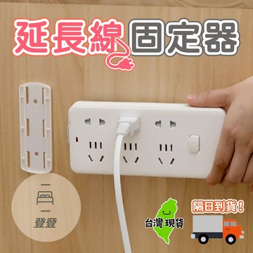 【台灣現貨🔥】延長線固定器 可旋轉 延長線固定器 排插固定器 壁掛插座 延長線 固定器 遙控器固定 無痕貼 理線器