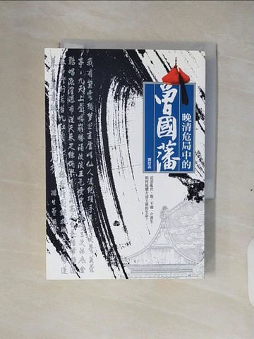 【書寶二手書T3／歷史_XV4】晚清危局中的曾國藩_劉緒義