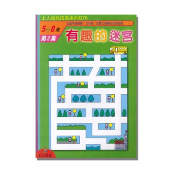 上人(G70)幼兒成長系列-有趣的迷宮(2)