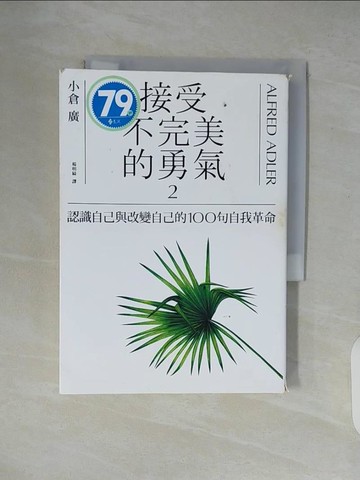 【書寶二手書T3／心理_XTU】接受不完美的勇氣2：認識自己與改變自己的100句自我革命_小倉廣,  楊明綺