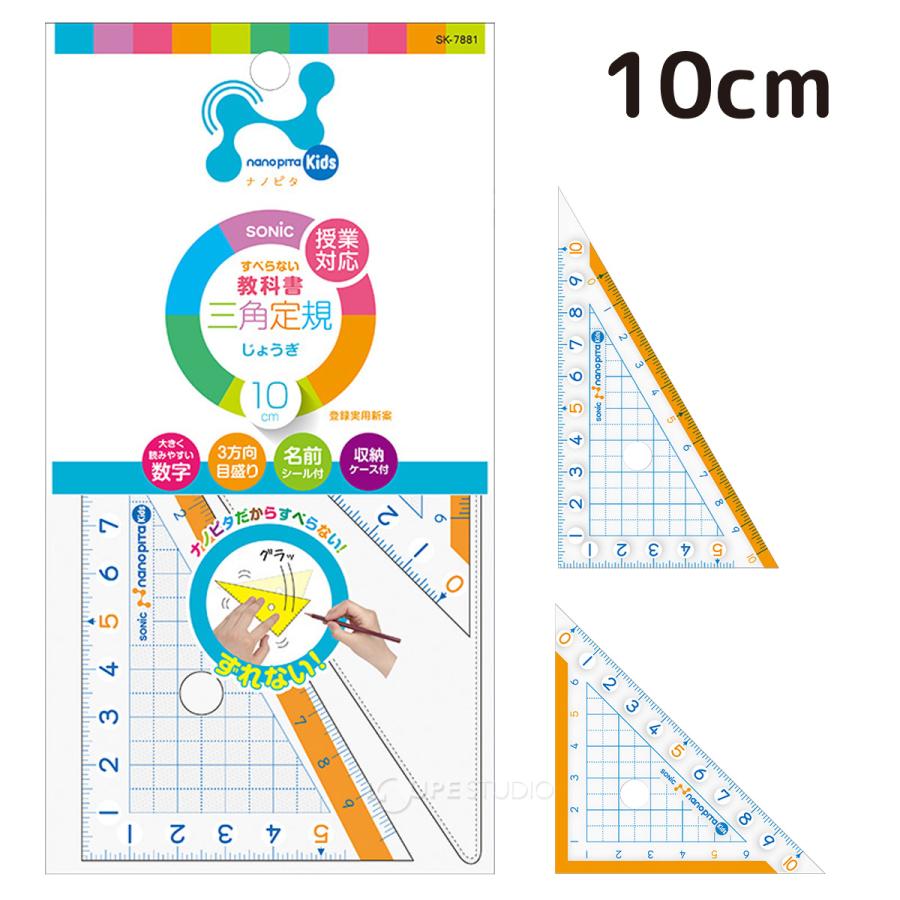 sonic ソニック ナノピタ キッズ 三角定規 10cm SK-7881