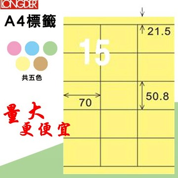 必購網【longder龍德】電腦標籤紙 15格 LD-883-Y-A淺黃色 105張 影印 雷射 貼紙