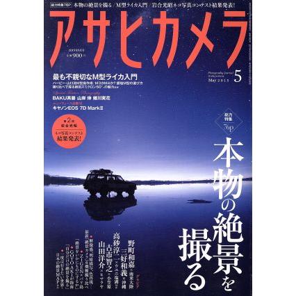 アサヒカメラ(２０１５年５月号) 月刊誌／朝日新聞出版