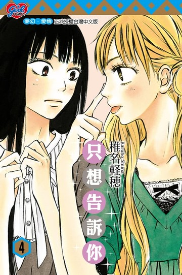 【電子書】只想告訴你 (4)