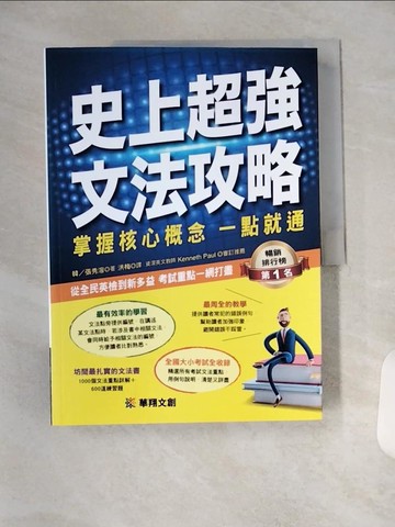 【書寶二手書T3／語言學習_TYC】史上超強文法攻略 : 掌握核心概念 一點就通_張秀溶