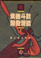 紫微斗數開發潛能（1）[二手書_普通]
