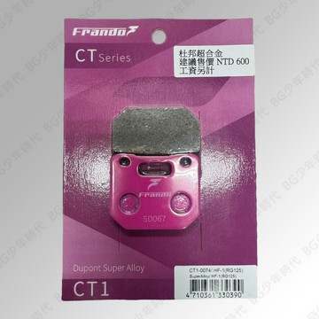 [BG] FRANDO 粉皮 CT1 RG125 杜邦超合金 來令片 煞車皮 小輻射 GOGORO 2﹙前﹚HF-1