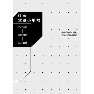 打造建築小地標：美好地景─ 家的場所─設計實驗[9折] TAAZE讀冊生活