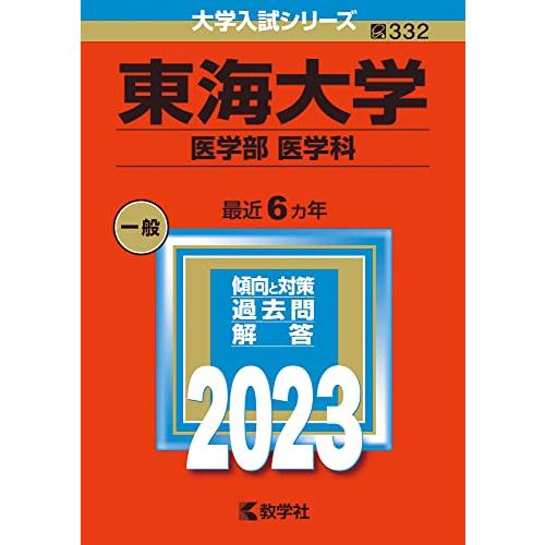 東海大学（医学部〈医学科〉） (2023年版大学入試シリーズ)