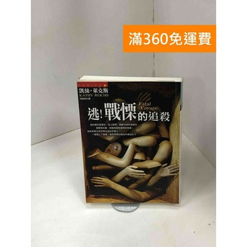 【雷根360免運】【送贈品】逃!戰慄的追殺 #八成新 #八成新【P-Z1738】