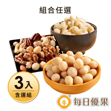 【含運】活力綜合堅果280G小包裝(口味任選)+原味腰果280G小包裝+原味夏威夷豆200G小包裝 每日優果