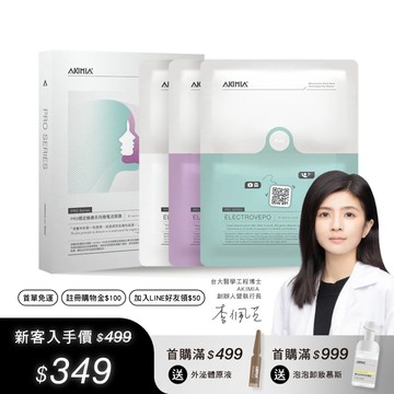 【新手推薦】PRO 穩定煥膚｜微電流面膜｜3片體驗組