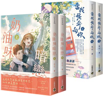 竹已暗戀系列套書【《當我飛奔向你》+《奶油味暗戀》套書】【城邦讀書花園】