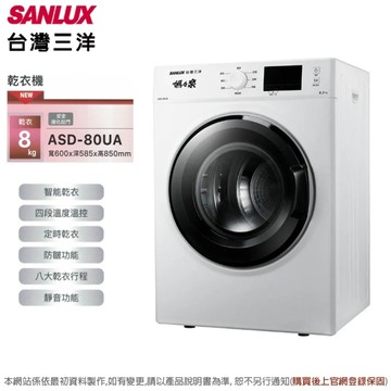 SANLUX台灣三洋 8公斤電子式乾衣機 ASD-80UA~含拆箱定位