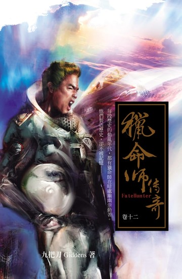 【電子書】獵命師傳奇（卷十二）