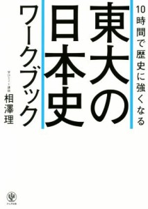  １０時間で歴史に強くなる東大の日本史ワークブック／相澤理(著者)