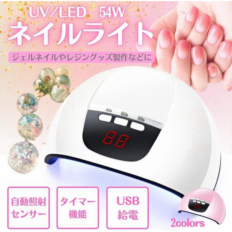 ネイルライト ジェルネイル レジン Uvライト ネイルドライヤー Led Uv 54w Usb ジェル ネイル セルフネイル 高速硬化 人感センサー 通販 Lineポイント最大0 5 Get Lineショッピング