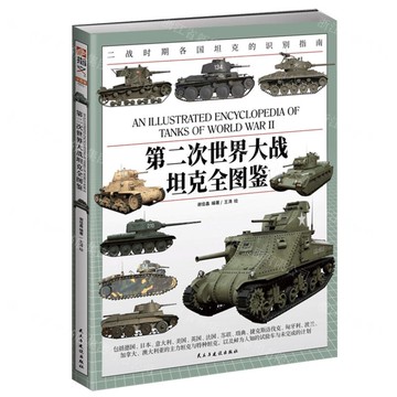 第二次世界大戰坦克全圖鑒丨天龍圖書簡體字專賣店丨9787513949118 (tl2519)