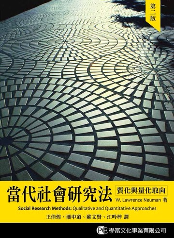 當代社會研究法—質化與量化取向 (1版) Newman 2014 學富文化事業有限公司